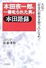 本田宗一郎に一番叱られた男の本田語録―人生に「自分の哲学を持つ人」になれ!