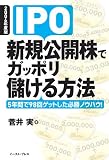 IPO新規公開株でガッポリ儲ける方法―5年間で98回ゲットし…