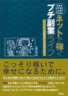元手をかけずにここまでできる!ネットで稼ぐプチ副業ライフ―パソコンで副業はじめませんか?