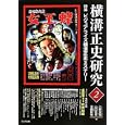 横溝正史研究 ２ 特集ビジュアライズ横溝正史ミステリー<br>江藤 茂博編 山口 直孝編 浜田 知明編 <br>戎光祥出版<br>2520円<br>ISBN:9784864030076