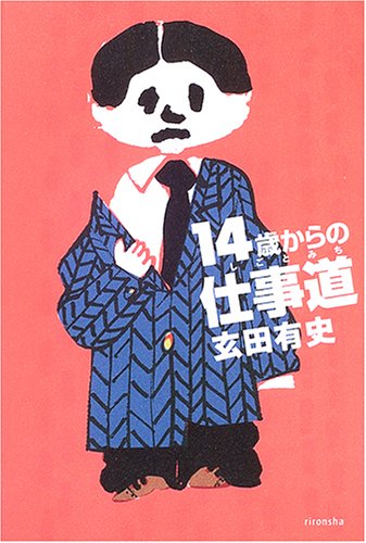 14歳からの仕事道 (よりみちパン!セ)