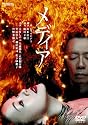 蜷川幸雄&times;大竹しのぶ メディア [DVD]