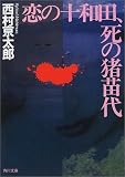 恋の十和田、死の猪苗代 (角川文庫)