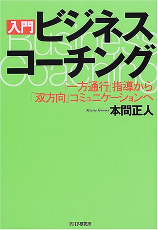 入門ビジネス・コーチング―「一方通行」指導から「双方向」コミュニケーションヘ