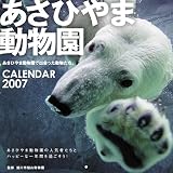 旭山動物園 2007年 カレンダー