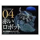 タカラトミー＆海洋堂 王立科学博物館 第一展示場 【月とその彼方】 04：赤いロボット／無人月探査機・ルノホート１号 食玩おまけフィギュア 赤い月 [DVD]