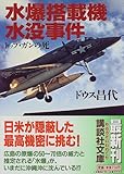 書評 水爆搭載機水没事件―トップ・ガンの死 by allblue300