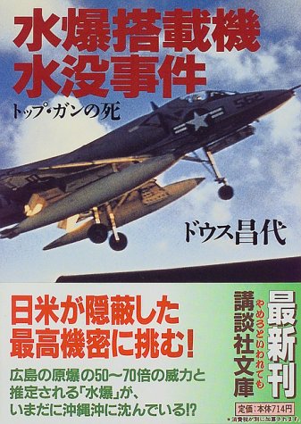 水爆搭載機水没事件―トップ・ガンの死 - ドウス昌代/講談社【本