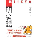 明鏡国語辞典 携帯版