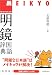 明鏡国語辞典 携帯版