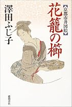 京都市井図絵 花籠の櫛