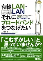 有線LAN・無線LANそれにブロードバンドをつなげたい―Windows XP/2000/98SEをLANでつないだときのトラブルを解決する! (Structure+knowledge and maintenance series)
