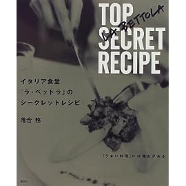 イタリア食堂「ラ・ベットラ」のシークレットレシピ (講談社のお料理BOOK)