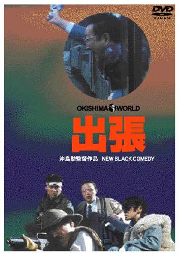 出張 [DVD]