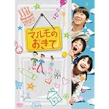 「マルモのおきて」 DVD-BOX