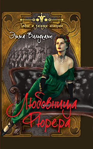Любовница фюрера (Russian Edition)