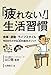 「疲れない！」生活習慣  食事・運動・ライフスタイル 今日からできる30の基本メソッド