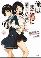 俺はまだ恋に落ちていない 3