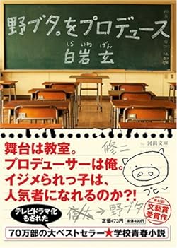 野ブタ。をプロデュース (河出文庫)