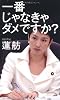 一番じゃなきゃダメですか?