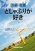どしゃぶりが好き (光文社文庫 す 11-2)