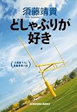 どしゃぶりが好き (光文社文庫)