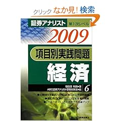 【クリックでお店のこの商品のページへ】証券アナリスト第1次レベル 項目別実践問題 経済〈6 2009年用〉: 朝日奈 利頼, ABC証券アナリスト受験対策室: 本