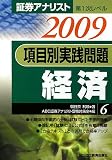 証券アナリスト第1次レベル 項目別実践問題 経済〈6 2009年用〉/