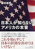 日本人が知らないアメリカの本音