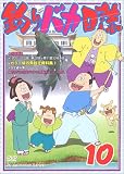 釣りバカ日誌 10 [DVD]