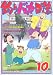 釣りバカ日誌 10 [DVD] B00012T1O8