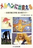 メルヘンに出会える―全国児童文学館・絵本館ガイド