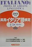 実用イタリア語検定4・5級試験問題・解説〈2001年度〉
