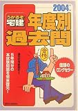 うかるぞ宅建 年度別過去問〈2004年版〉 の評価・レビュー