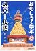 『おもしろく学ぶネパール語 (CD book)』の写真