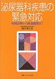 泌尿器科疾患の緊急対応―初期診療から経過観察までの商品情報を見る