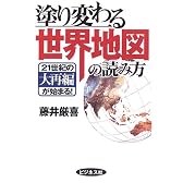塗り変わる世界地図の読み方―21世紀の大再編が始まる!