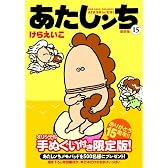 あたしンち15 【限定版】