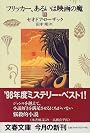 フリッカー、あるいは映画の魔〈上〉 (文春文庫)