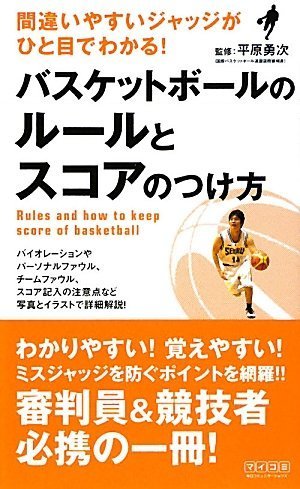 間違いやすいジャッジがひと目でわかる! バスケットボールのルールとスコアのつけ方