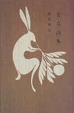 含羞詩集