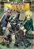 六門世界RPGセカンドエディション サプリメント1 サザンの闘技場 (Role&Roll RPG 六門世界RPGセカンドエディションサプリメ)