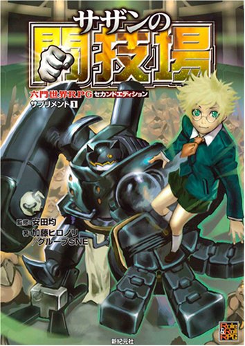 Cover image : 六門世界RPGセカンドエディション サプリメント1 サザンの闘技場 (Role&Roll RPG 六門世界RPGセカンドエディションサプリメ)