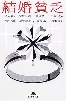 結婚貧乏 (幻冬舎文庫)