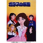 ガラスの仮面 DVD-BOX
