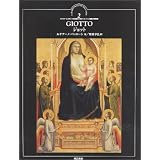 ジョット (イタリア・ルネサンスの巨匠たち フィレンツェ絵画の先駆者)