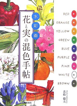 Cover image : 水彩画 花と実の混色手帖
