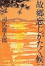 故郷忘じがたく候 (文春文庫)