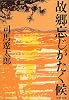 故郷忘じがたく候 (文春文庫)