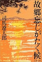 故郷忘じがたく候 (文春文庫)